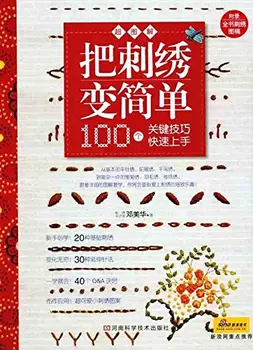 Zjednodušiť Výšivky - 100 Základné Techniky v Ilustrácia - Výšivkou Skice (Čínske Vydanie)